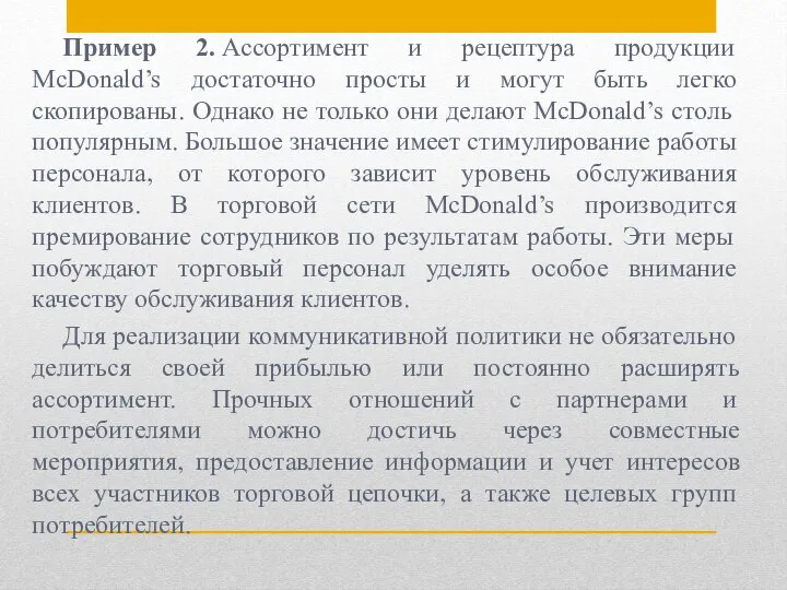 Пример 2. Ассортимент и рецептура продукции McDonald’s достаточно просты и могут быть