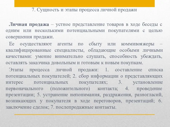 7. Сущность и этапы процесса личной продажи Личная продажа – устное представление