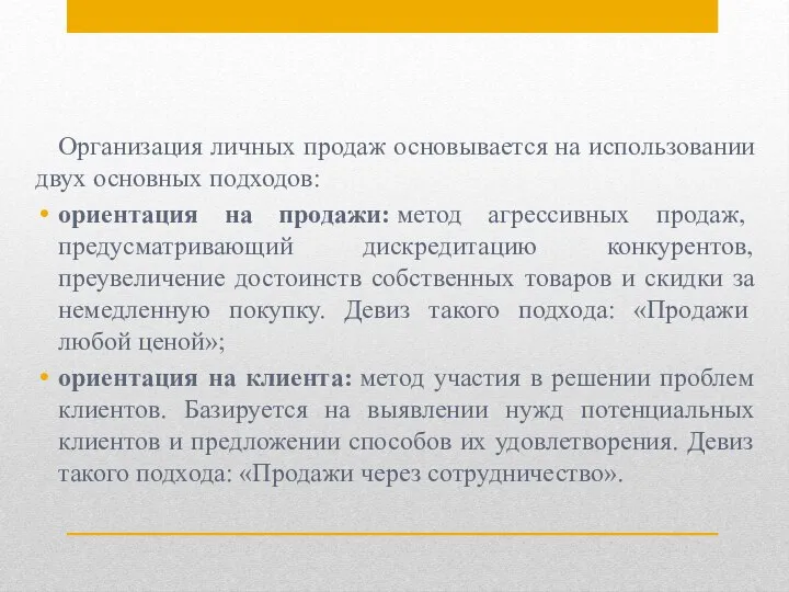 Организация личных продаж основывается на использовании двух основных подходов: ориентация на продажи: