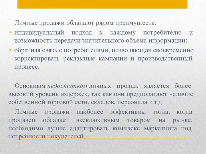 Личные продажи обладают рядом преимуществ: индивидуальный подход к каждому потребителю и возможность