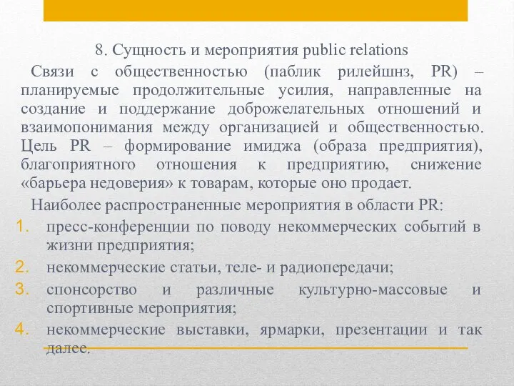 8. Сущность и мероприятия public relations Связи с общественностью (паблик рилейшнз, PR)