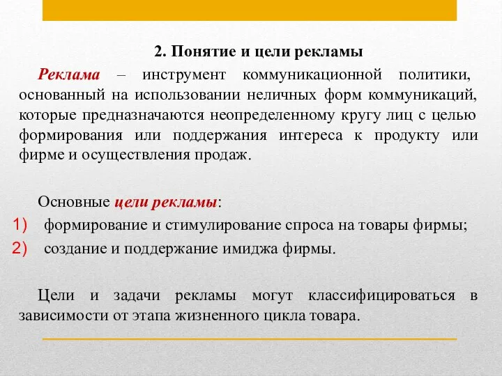 2. Понятие и цели рекламы Реклама – инструмент коммуникационной политики, основанный на