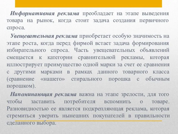 Информативная реклама преобладает на этапе выведения товара на рынок, когда стоит задача