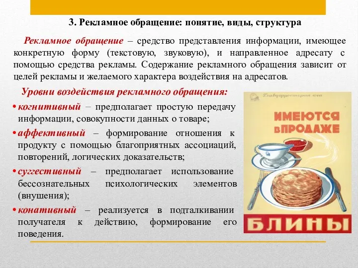 3. Рекламное обращение: понятие, виды, структура Уровни воздействия рекламного обращения: когнитивный –