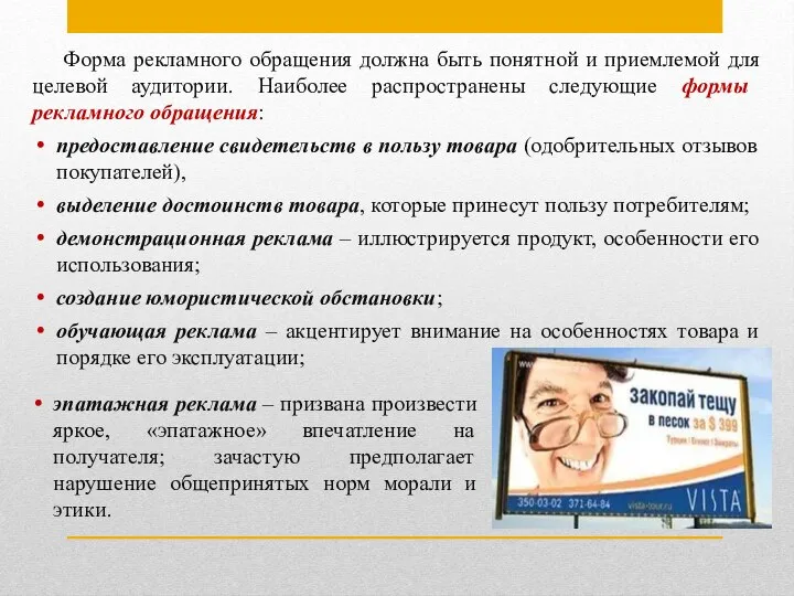 Форма рекламного обращения должна быть понятной и приемлемой для целевой аудитории. Наиболее