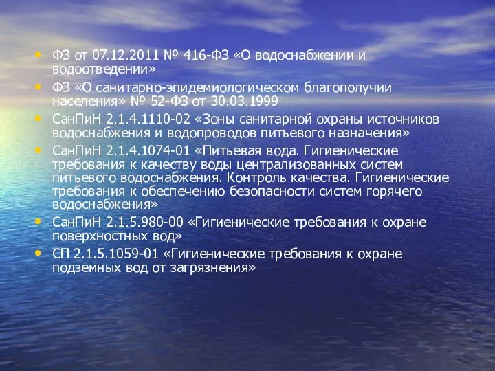 ФЗ от 07.12.2011 № 416-ФЗ «О водоснабжении и водоотведении» ФЗ «О санитарно-эпидемиологическом