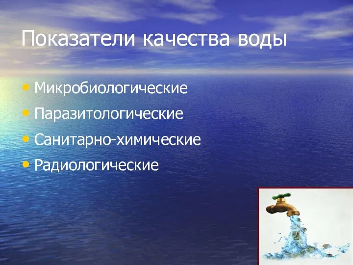 Показатели качества воды Микробиологические Паразитологические Санитарно-химические Радиологические