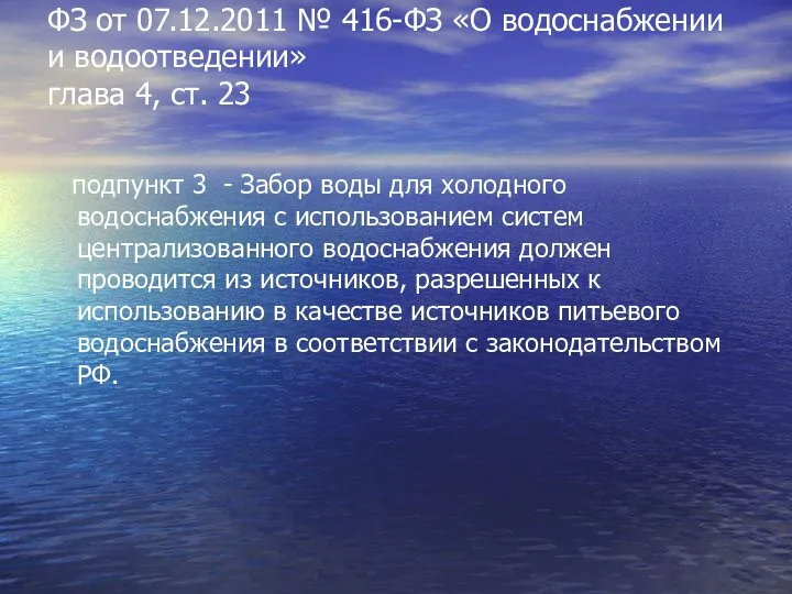 ФЗ от 07.12.2011 № 416-ФЗ «О водоснабжении и водоотведении» глава 4, ст.