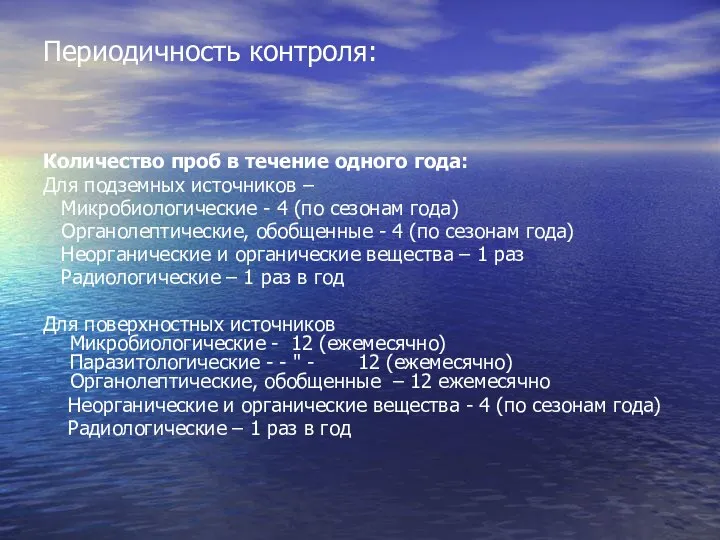 Периодичность контроля: Количество проб в течение одного года: Для подземных источников –