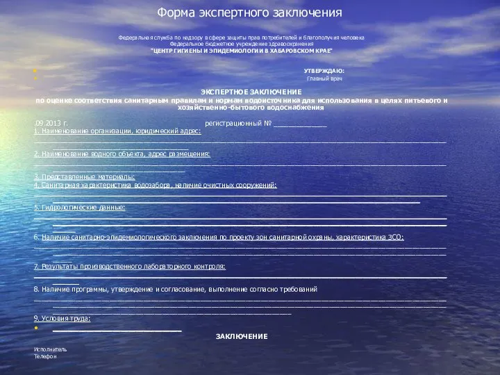 Форма экспертного заключения Федеральная служба по надзору в сфере защиты прав потребителей