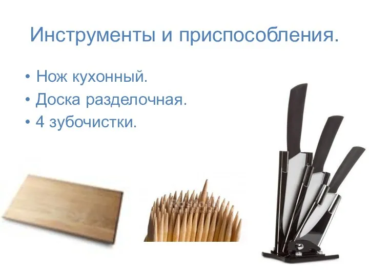 Инструменты и приспособления. Нож кухонный. Доска разделочная. 4 зубочистки.