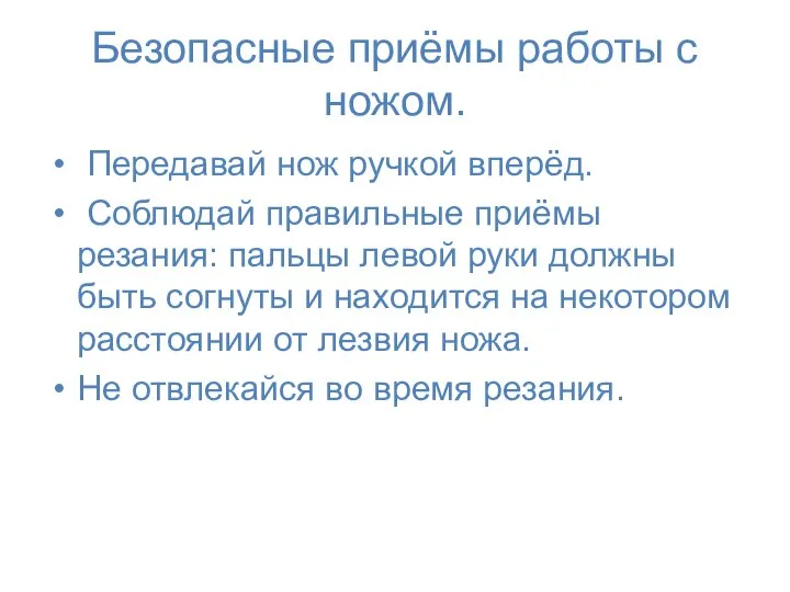 Безопасные приёмы работы с ножом. Передавай нож ручкой вперёд. Соблюдай правильные приёмы