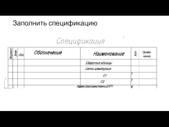 Заполнить спецификацию