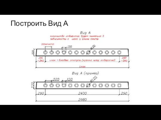 Построить Вид А 200или250