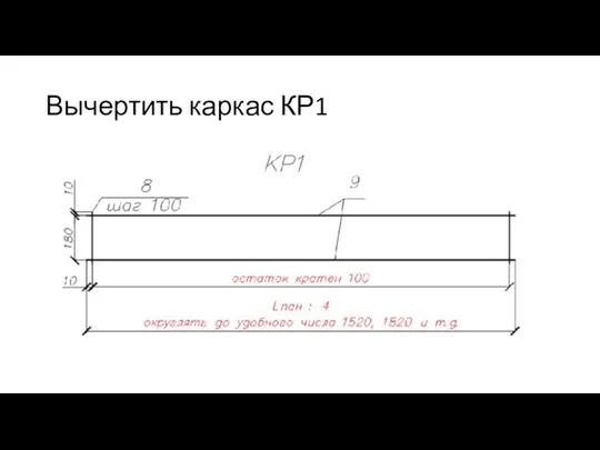 Вычертить каркас КР1