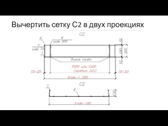 Вычертить сетку С2 в двух проекциях