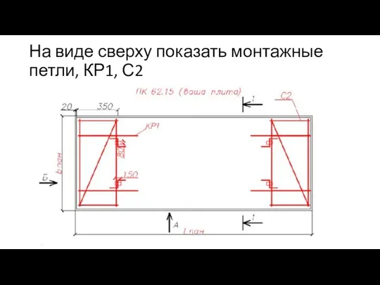 На виде сверху показать монтажные петли, КР1, С2