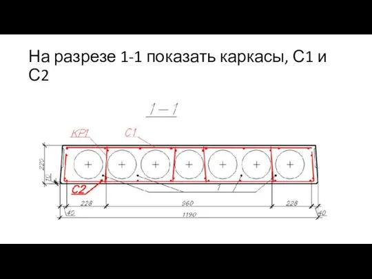 На разрезе 1-1 показать каркасы, С1 и С2