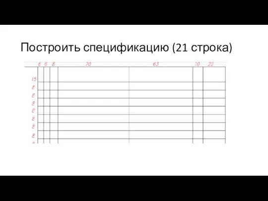 Построить спецификацию (21 строка)