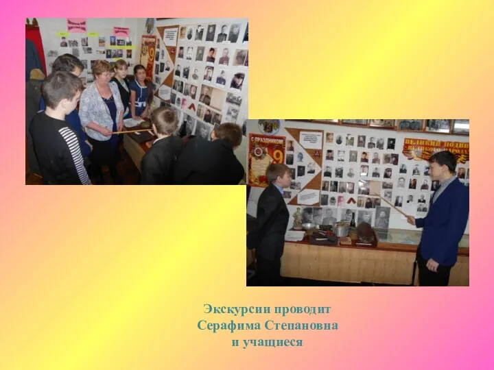 Экскурсии проводит Серафима Степановна и учащиеся
