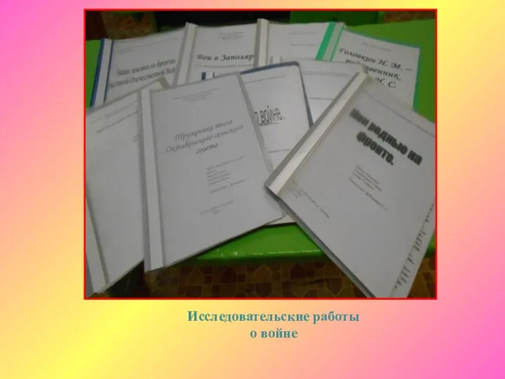 Исследовательские работы о войне