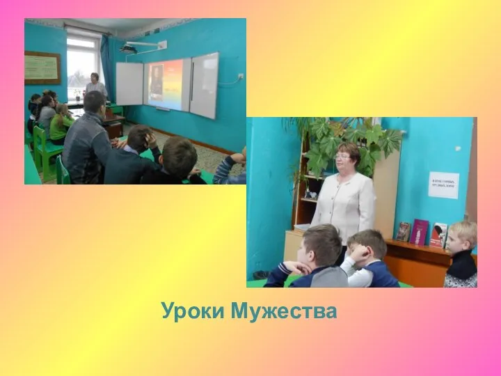 Уроки Мужества