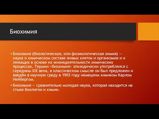 Биохимия Биохимия (биологическая, или физиологическая химия) — наука о химическом составе живых