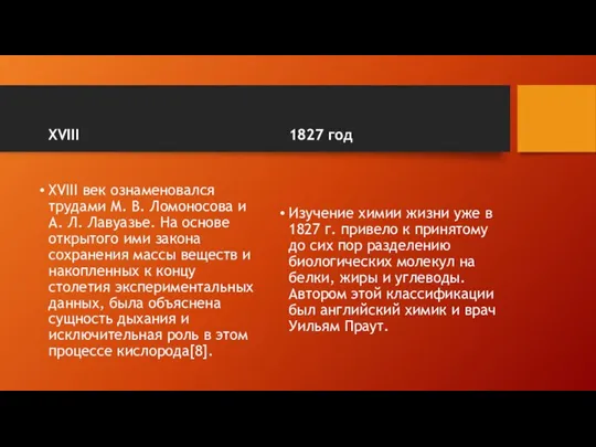 XVIII XVIII век ознаменовался трудами М. В. Ломоносова и А. Л. Лавуазье.