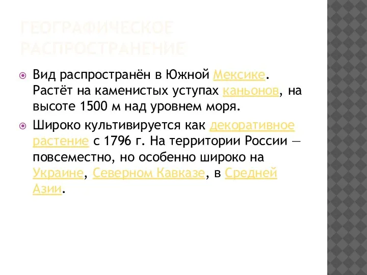 ГЕОГРАФИЧЕСКОЕ РАСПРОСТРАНЕНИЕ Вид распространён в Южной Мексике. Растёт на каменистых уступах каньонов,