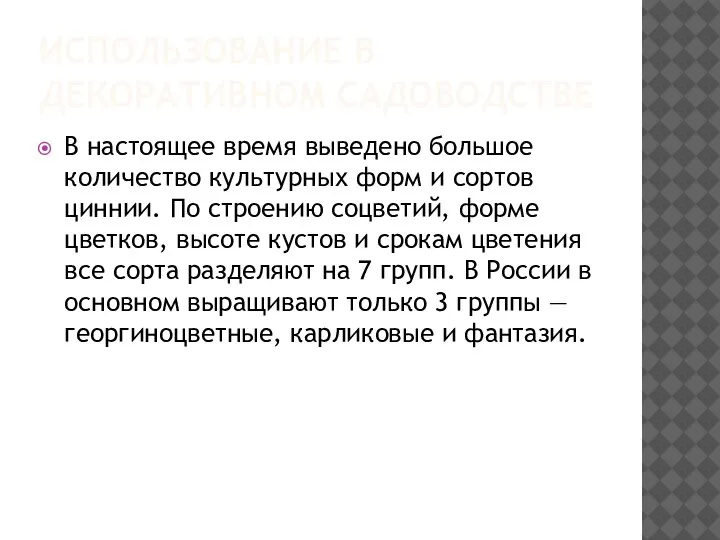 ИСПОЛЬЗОВАНИЕ В ДЕКОРАТИВНОМ САДОВОДСТВЕ В настоящее время выведено большое количество культурных форм