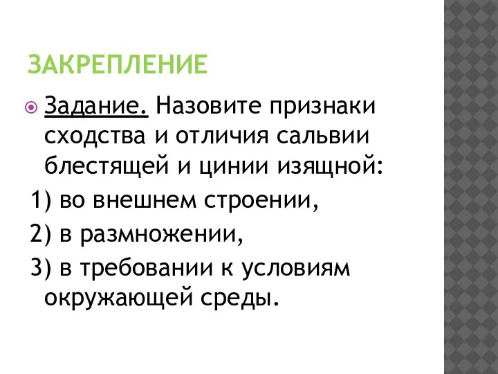 ЗАКРЕПЛЕНИЕ Задание. Назовите признаки сходства и отличия сальвии блестящей и цинии изящной: