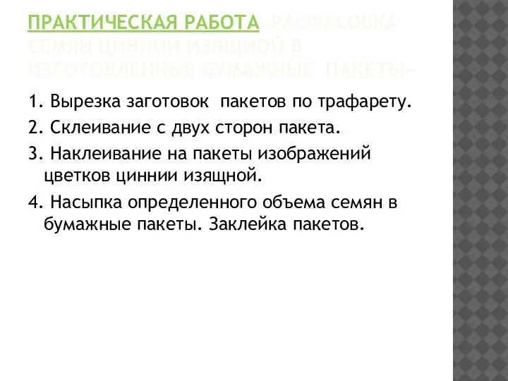 ПРАКТИЧЕСКАЯ РАБОТА«РАСФАСОВКА СЕМЯН ЦИННИИ ИЗЯЩНОЙ В ИЗГОТОВЛЕННЫЕ БУМАЖНЫЕ ПАКЕТЫ» 1. Вырезка заготовок