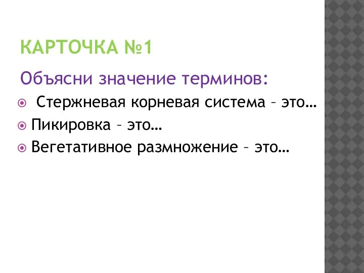 КАРТОЧКА №1 Объясни значение терминов: Стержневая корневая система – это… Пикировка –