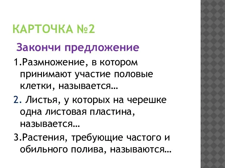 КАРТОЧКА №2 Закончи предложение 1.Размножение, в котором принимают участие половые клетки, называется…