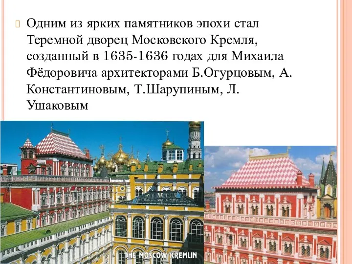 Одним из ярких памятников эпохи стал Теремной дворец Московского Кремля, созданный в