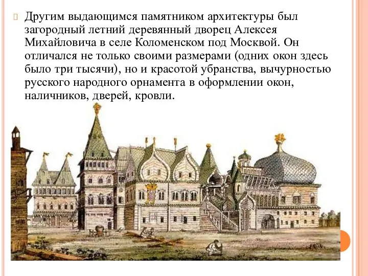 Другим выдающимся памятником архитектуры был загородный летний деревянный дворец Алексея Михайловича в