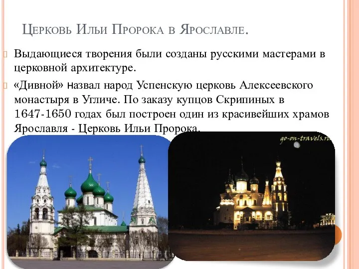 Церковь Ильи Пророка в Ярославле. Выдающиеся творения были созданы русскими мастерами в