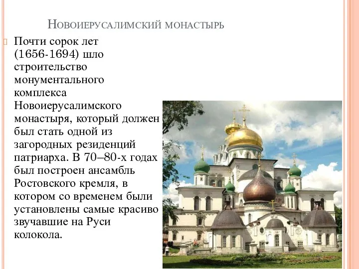 Новоиерусалимский монастырь Почти сорок лет (1656-1694) шло строительство монументального комплекса Новоиерусалимского монастыря,