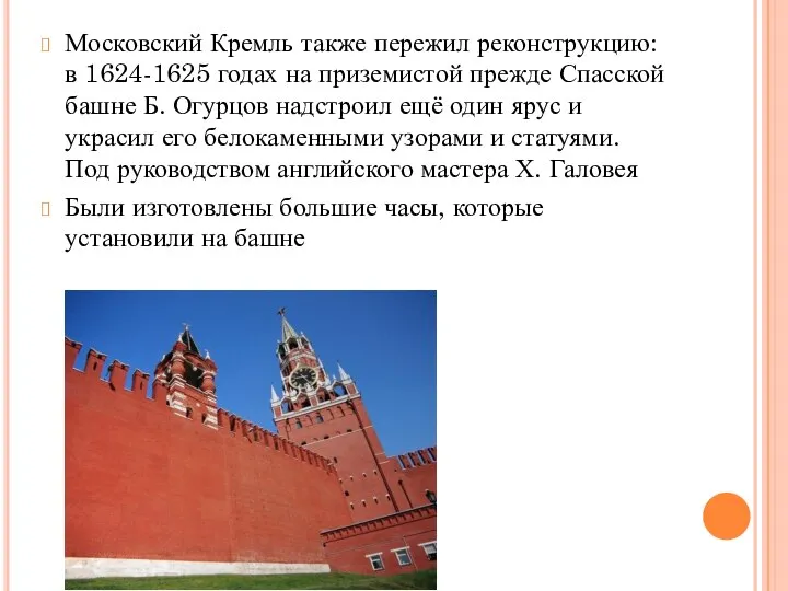 Московский Кремль также пережил реконструкцию: в 1624-1625 годах на приземистой прежде Спасской