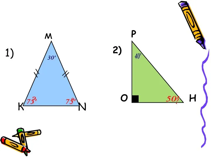 P 2) O H м 1) К N 30' 40' ? ?