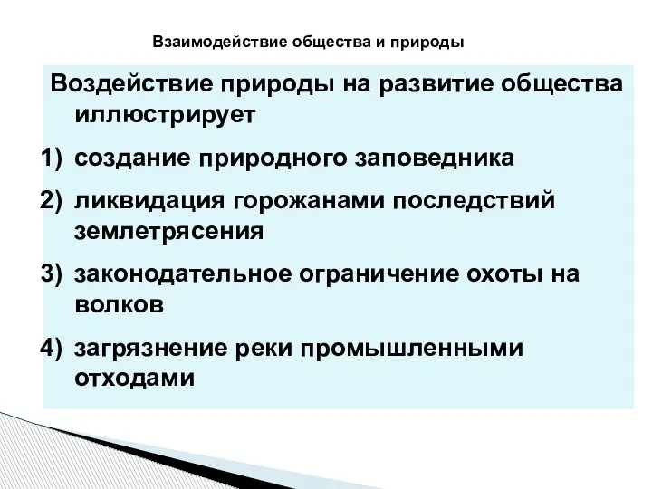 Взаимодействие общества и природы Воздействие природы на развитие общества иллюстрирует создание природного