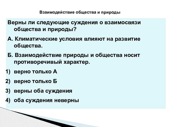 Верны ли следующие суждения о взаимосвязи общества и природы? А. Климатические условия