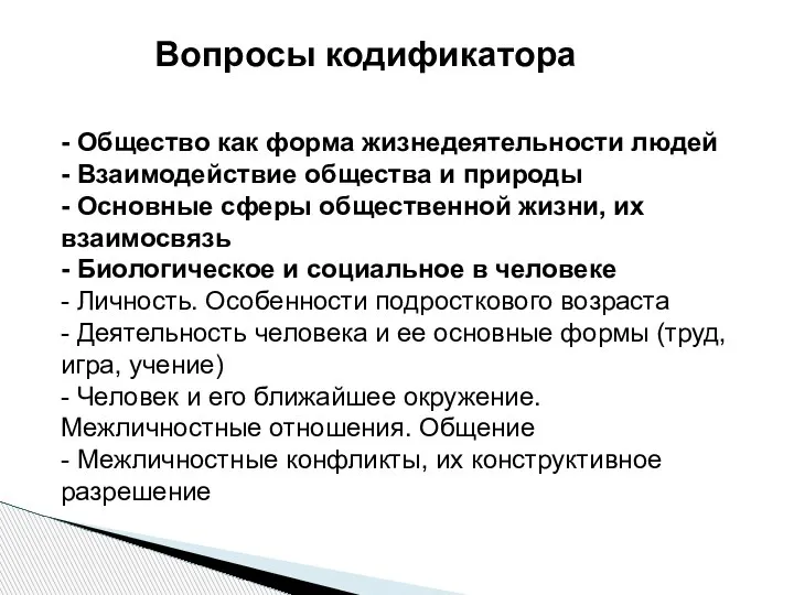 - Общество как форма жизнедеятельности людей - Взаимодействие общества и природы -