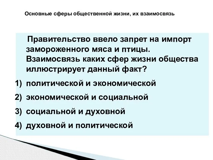 Основные сферы общественной жизни, их взаимосвязь Правительство ввело запрет на импорт замороженного