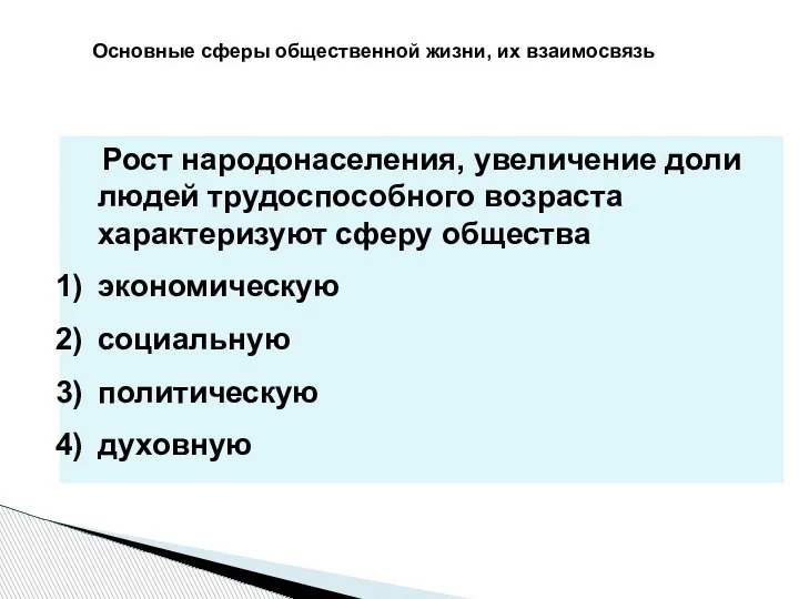 Основные сферы общественной жизни, их взаимосвязь Рост народонаселения, увеличение доли людей трудоспособного