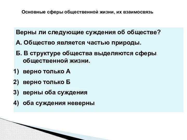 Основные сферы общественной жизни, их взаимосвязь Верны ли следующие суждения об обществе?