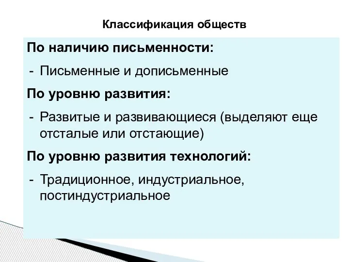 Классификация обществ По наличию письменности: Письменные и дописьменные По уровню развития: Развитые