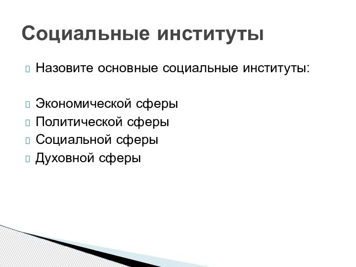 Назовите основные социальные институты: Экономической сферы Политической сферы Социальной сферы Духовной сферы Социальные институты