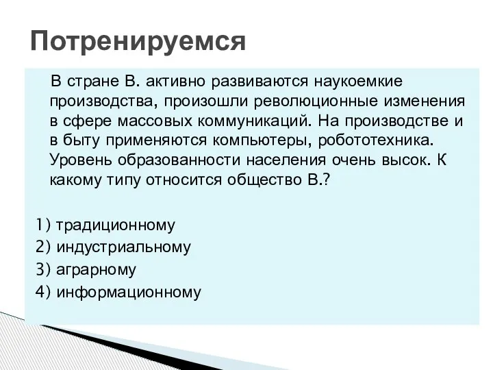 В стране В. активно развиваются наукоемкие производства, произошли революционные изменения в сфере