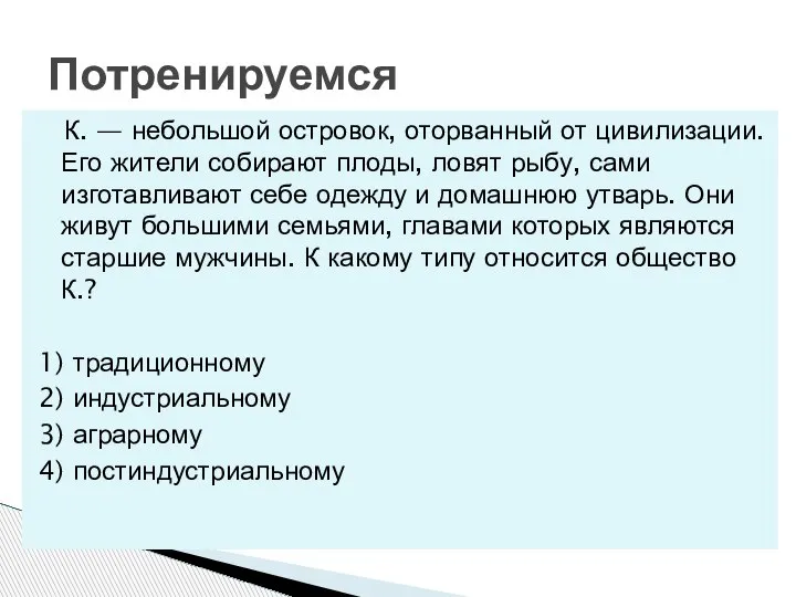 К. — небольшой островок, оторванный от цивилизации. Его жители собирают плоды, ловят